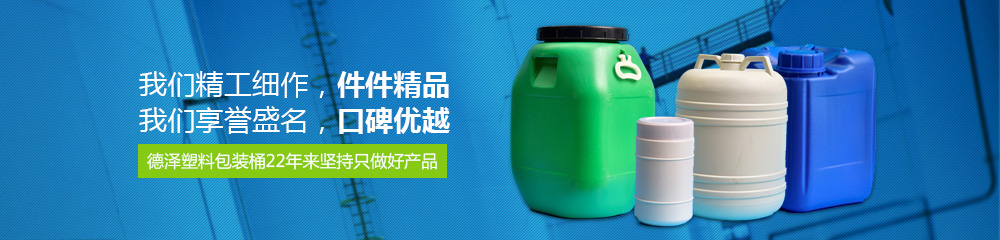 德澤塑料包裝桶，22年來堅持只做好產品